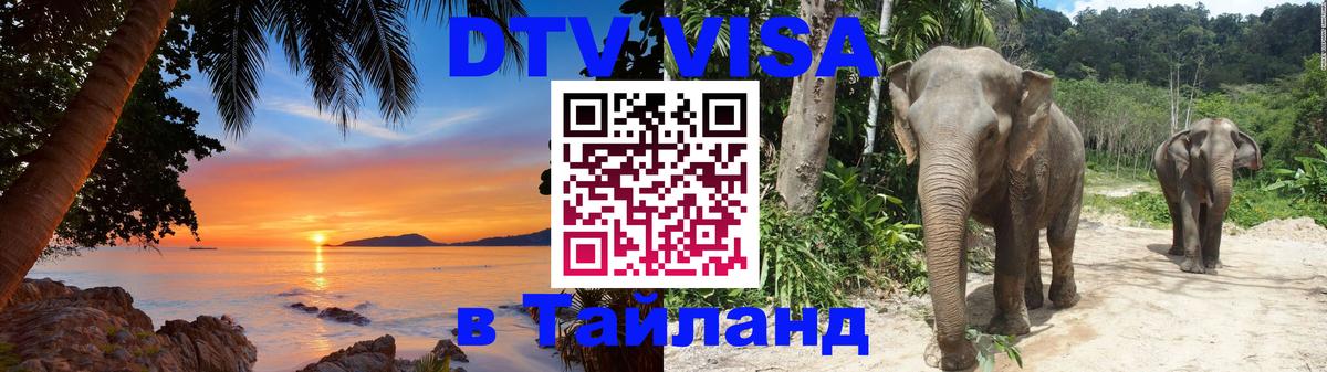 DTV Visa Тайланд купить Нижнекамск 