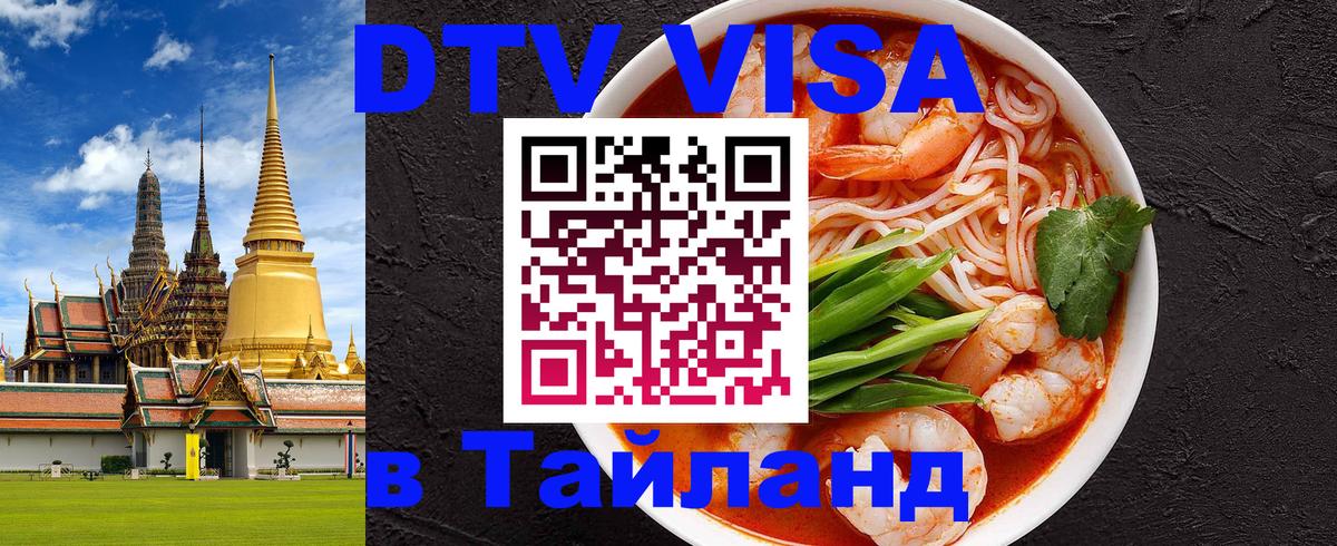 DTV Visa Thailand — прайс и условия, виза без дополнительных документов - Нижнекамск 